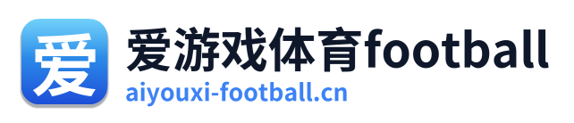 爱游戏体育football